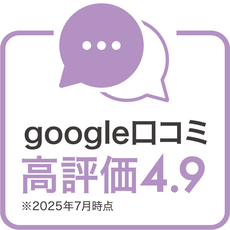 google口コミ高評価4.9