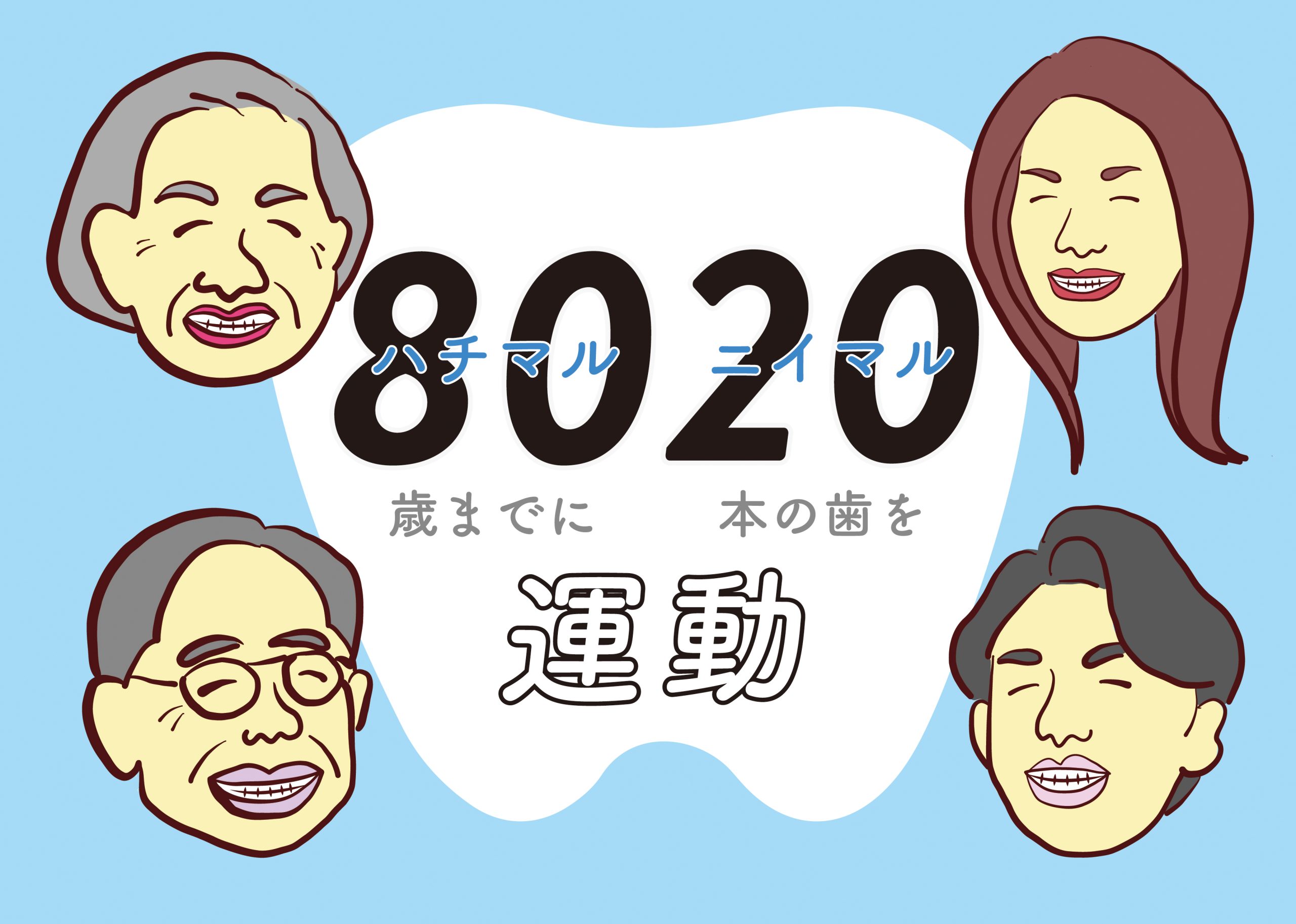 8020運動　歯を残す　歯並び