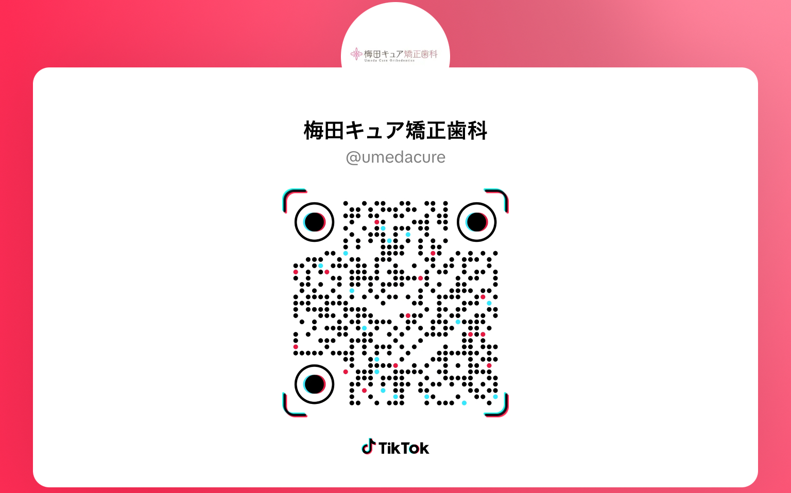 梅田キュア矯正歯科　SNS　TikTok