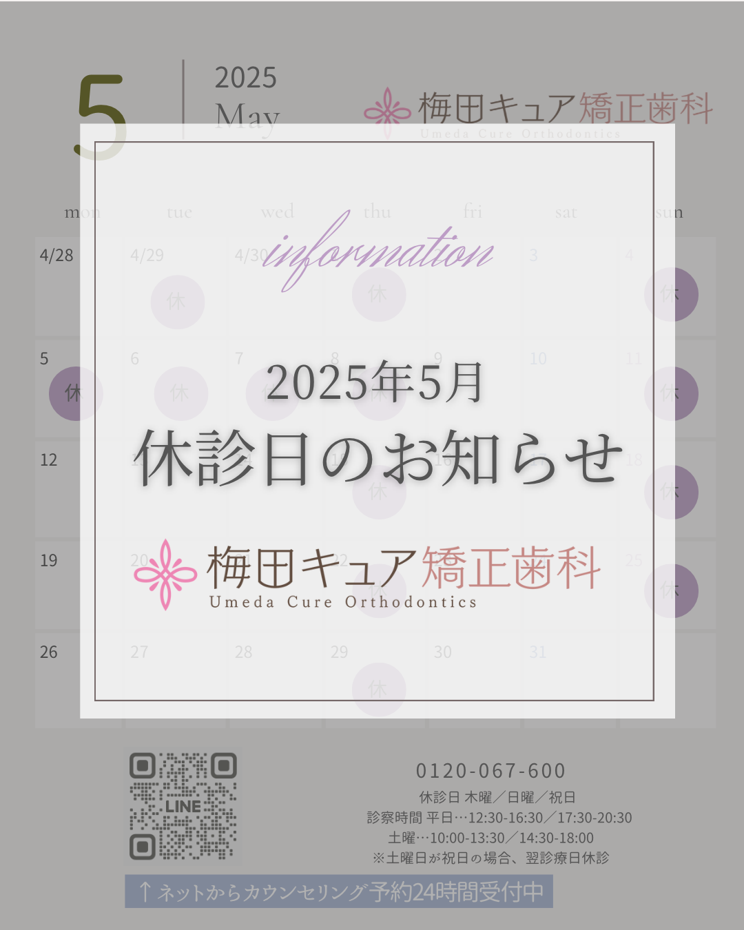 梅田キュア矯正歯科　休診日　お知らせ