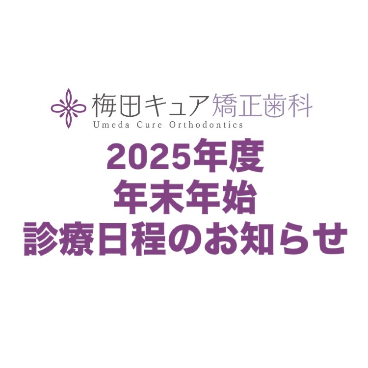 年末年始　診療　日程