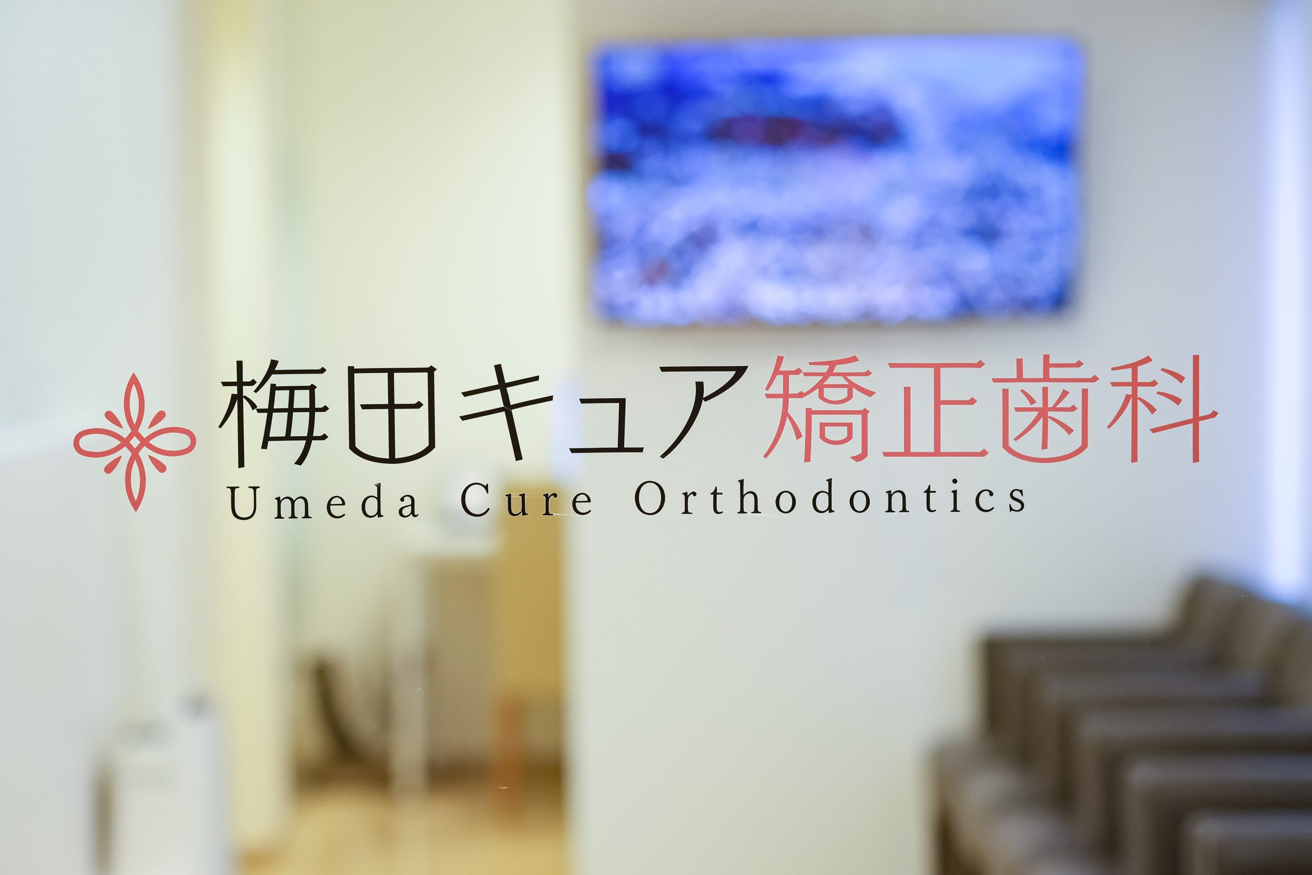 梅田キュア矯正歯科　歯医者　茶屋町